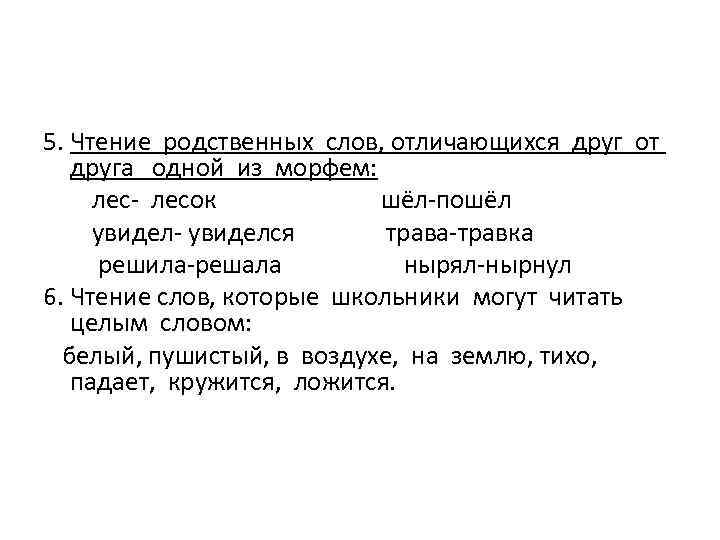 5. Чтение родственных слов, отличающихся друг от друга одной из морфем: лес- лесок шёл-пошёл
