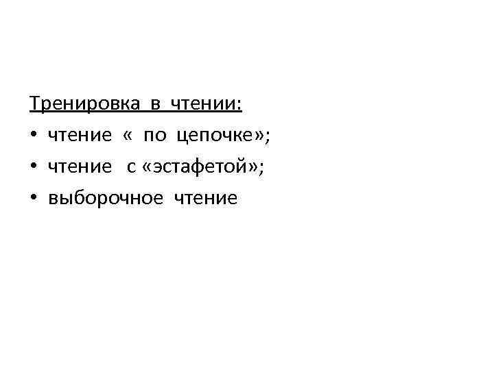 Тренировка в чтении: • чтение « по цепочке» ; • чтение с «эстафетой» ;