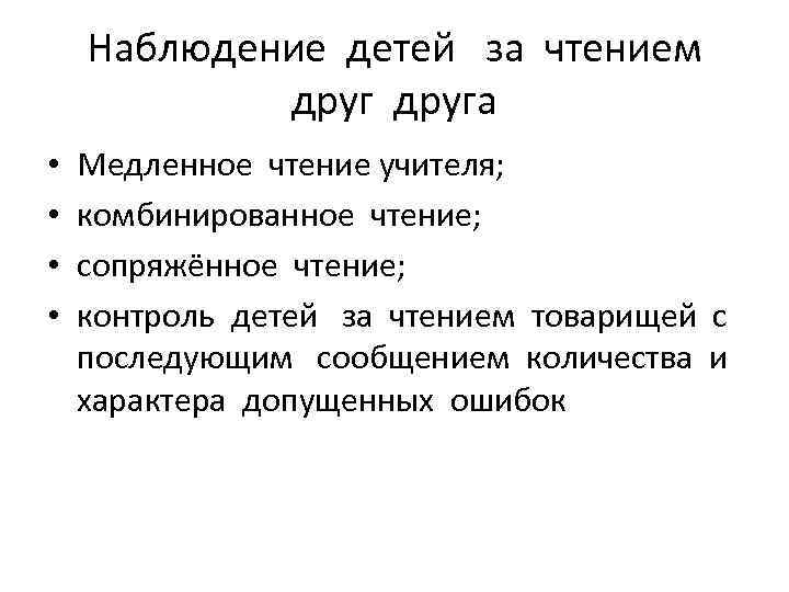 Наблюдение детей за чтением друга • • Медленное чтение учителя; комбинированное чтение; сопряжённое чтение;