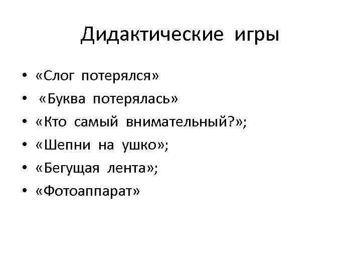 Дидактические игры • • • «Слог потерялся» «Буква потерялась» «Кто самый внимательный? » ;