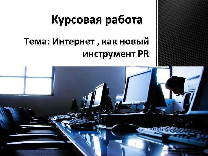 Контрольная работа по теме Финансовый PR