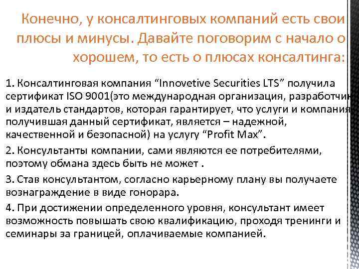 Конечно, у консалтинговых компаний есть свои плюсы и минусы. Давайте поговорим с начало о