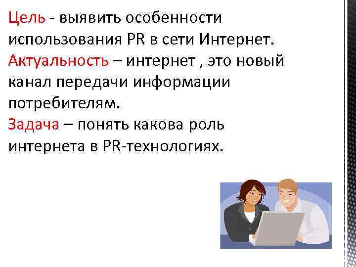 Цель - выявить особенности использования PR в сети Интернет. Актуальность – интернет , это