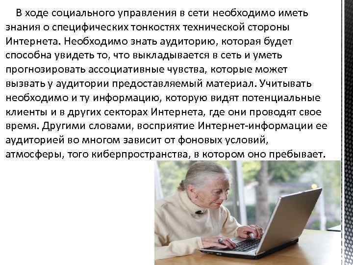 В ходе социального управления в сети необходимо иметь знания о специфических тонкостях технической стороны