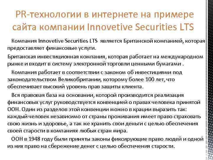 PR-технологии в интернете на примере сайта компании Innovetive Securities LTS Компания Innovetive Securities LTS