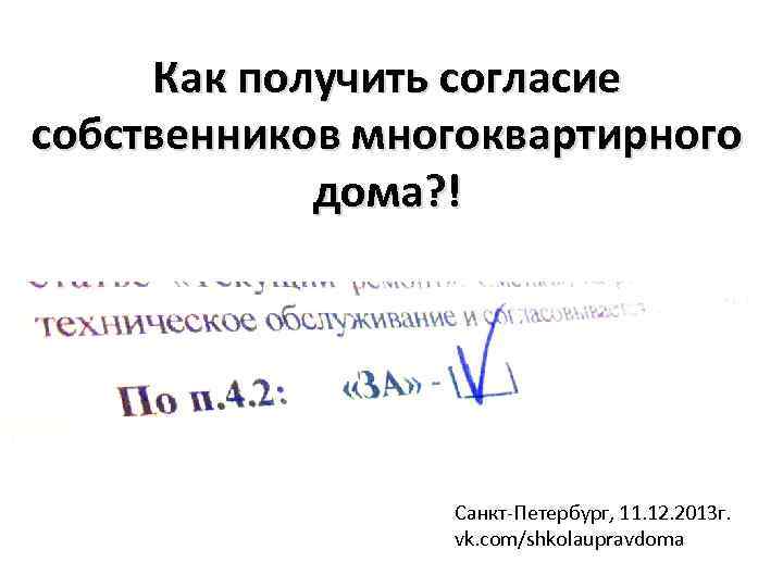 Как получить согласие собственников многоквартирного дома? ! Санкт-Петербург, 11. 12. 2013 г. vk. com/shkolaupravdoma