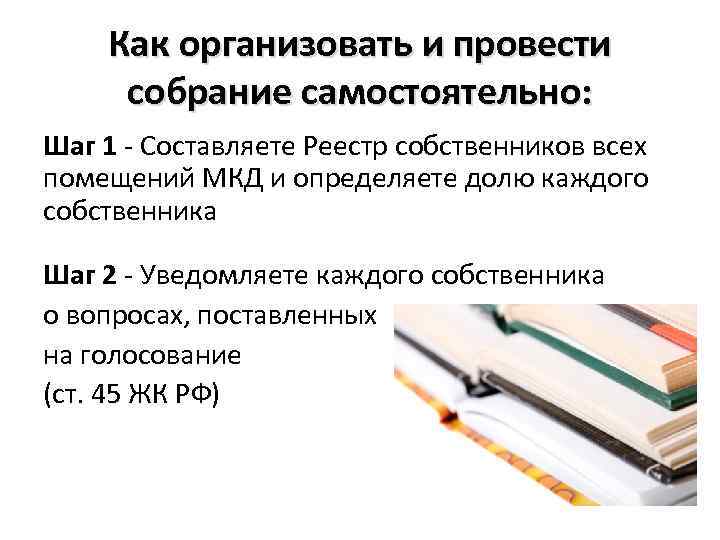 Как организовать и провести собрание самостоятельно: Шаг 1 - Составляете Реестр собственников всех помещений