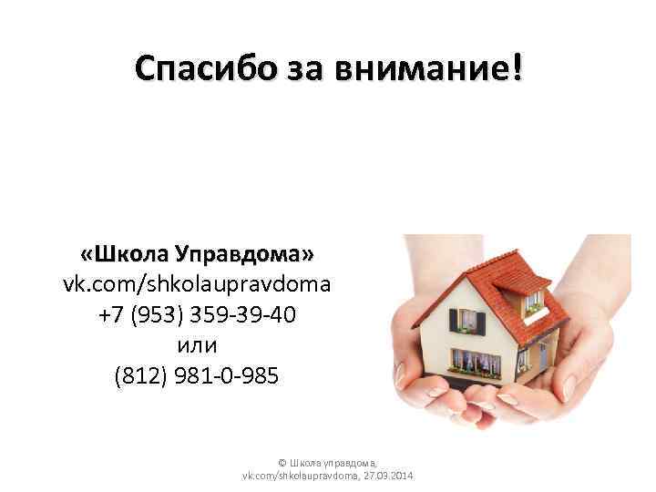 Спасибо за внимание! «Школа Управдома» vk. com/shkolaupravdoma +7 (953) 359 -39 -40 или (812)