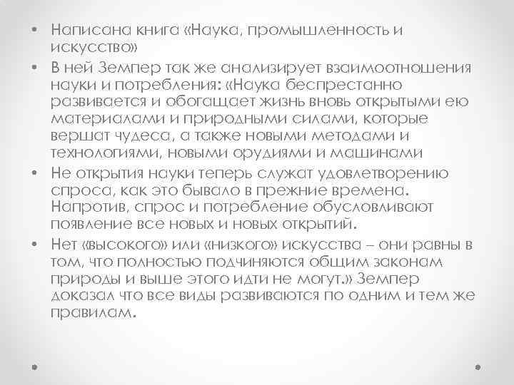  • Написана книга «Наука, промышленность и искусство» • В ней Земпер так же