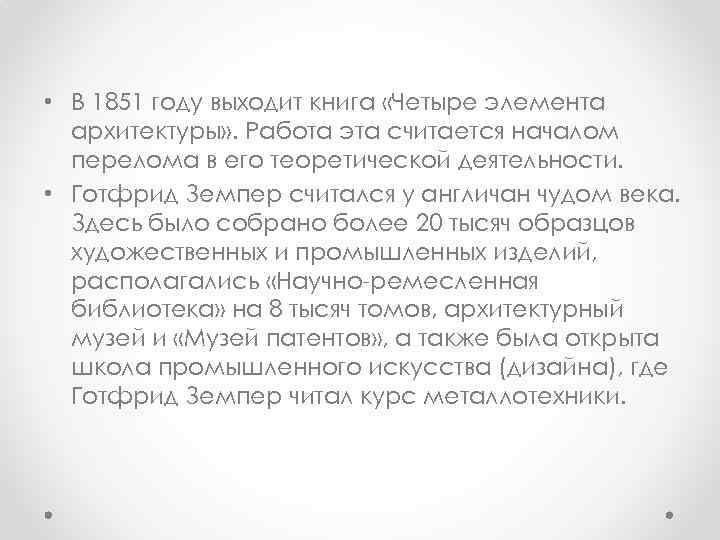  • В 1851 году выходит книга «Четыре элемента архитектуры» . Работа эта считается