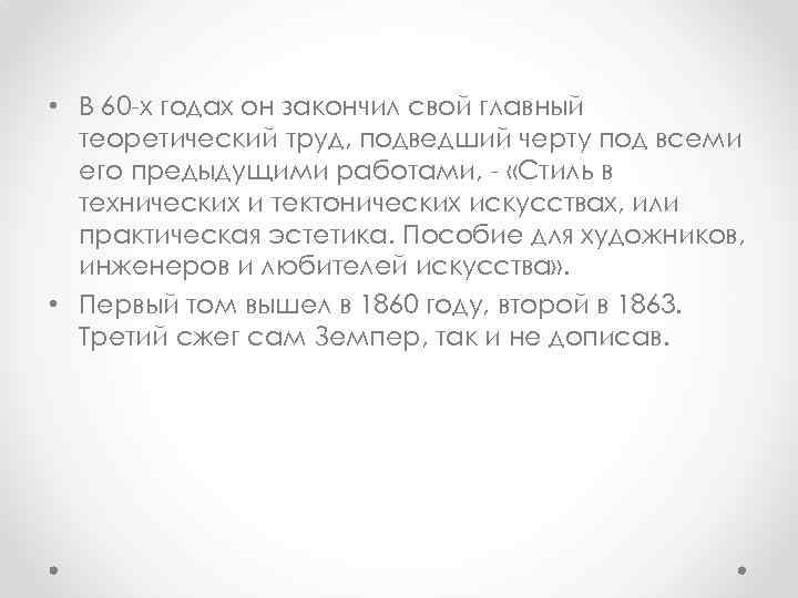  • В 60 -х годах он закончил свой главный теоретический труд, подведший черту