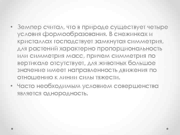  • Земпер считал, что в природе существует четыре условия формообразования. В снежинках и