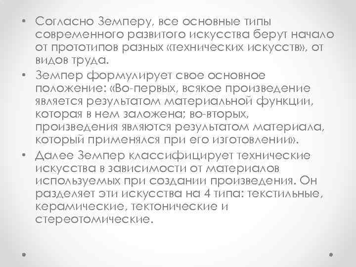  • Согласно Земперу, все основные типы современного развитого искусства берут начало от прототипов