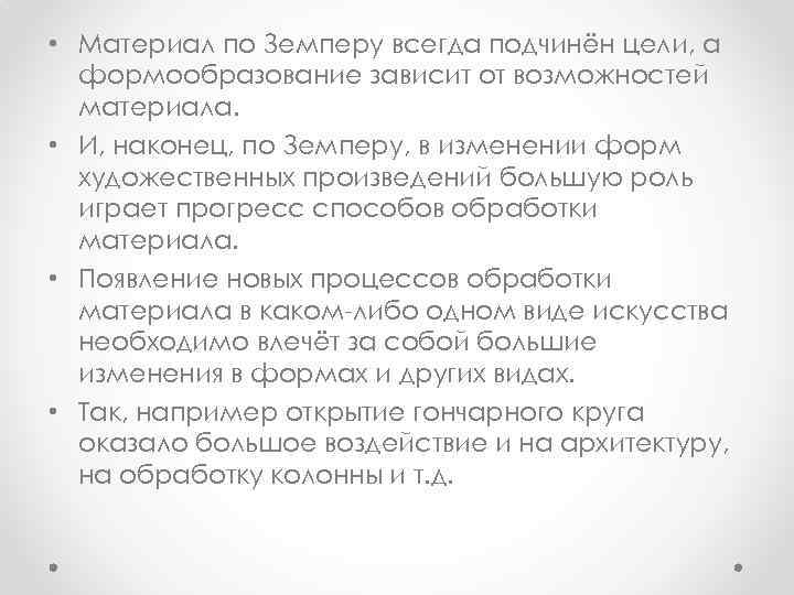  • Материал по Земперу всегда подчинён цели, а формообразование зависит от возможностей материала.