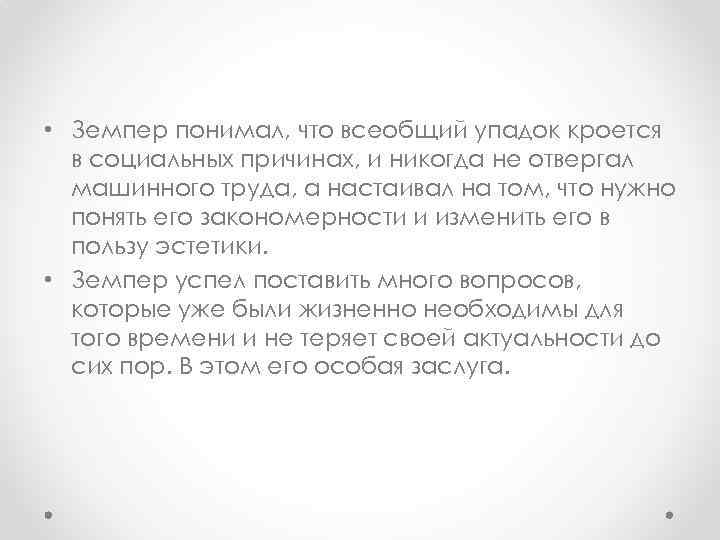 • Земпер понимал, что всеобщий упадок кроется в социальных причинах, и никогда не