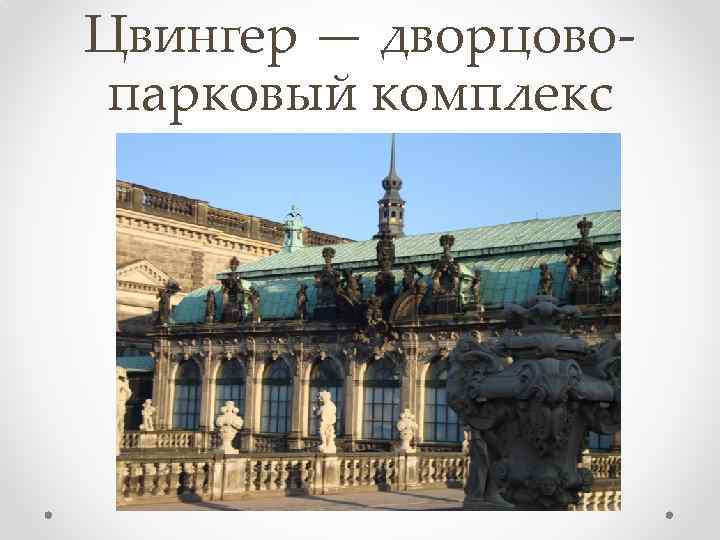 Цвингер — дворцовопарковый комплекс 