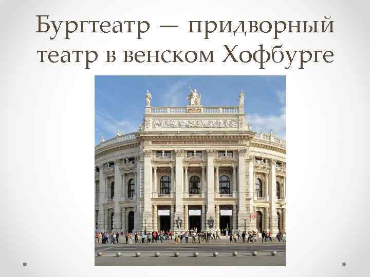 Бургтеатр — придворный театр в венском Хофбурге 