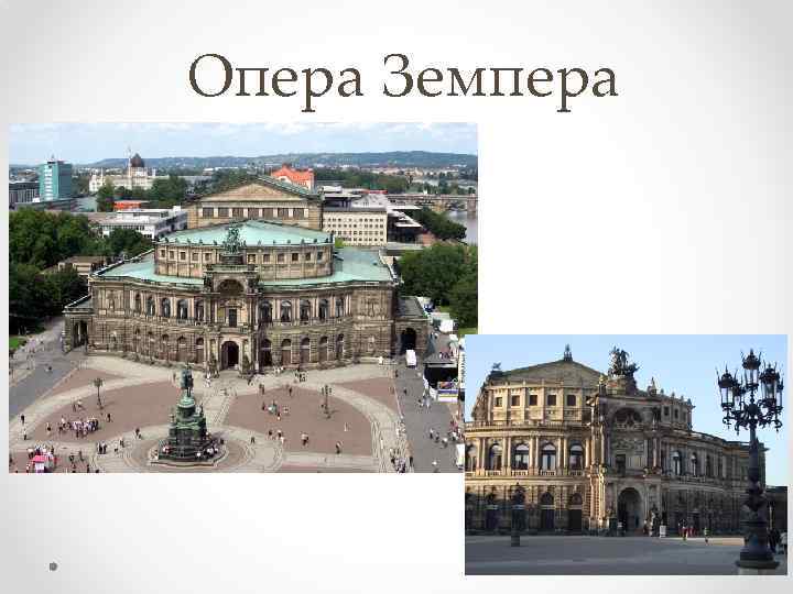 Опера Земпера 