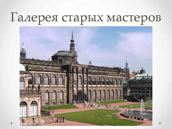 Галерея старых мастеров 