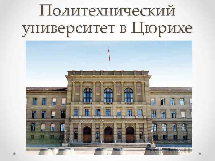Политехнический университет в Цюрихе 