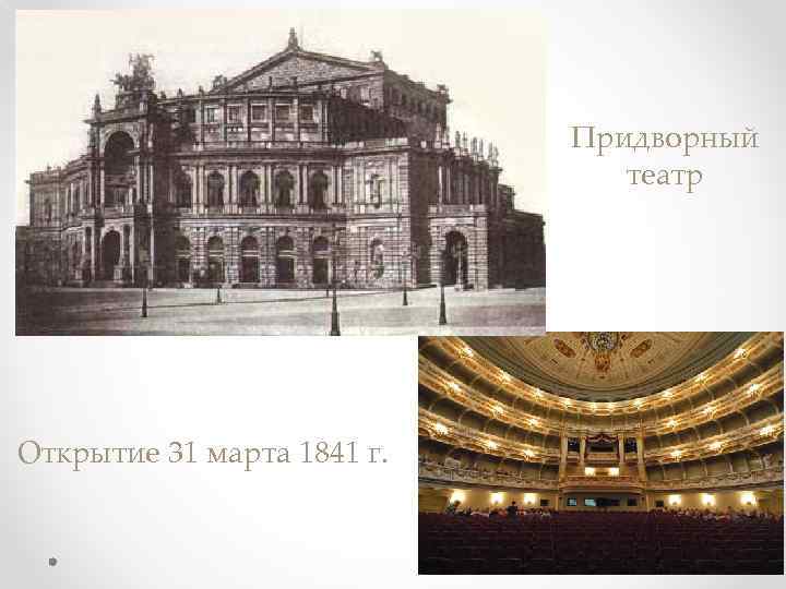 Придворный театр Открытие 31 марта 1841 г. 