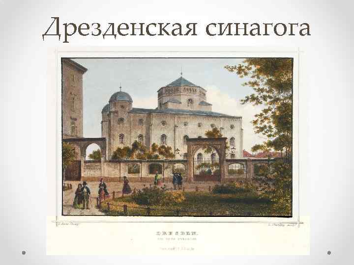 Дрезденская синагога 