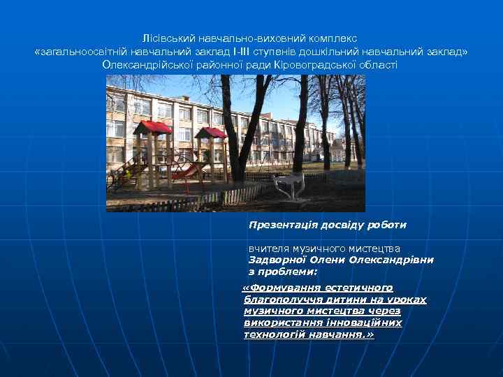 Лісівський навчально-виховний комплекс «загальноосвітній навчальний заклад I-III ступенів дошкільний навчальний заклад» Олександрійської районної ради