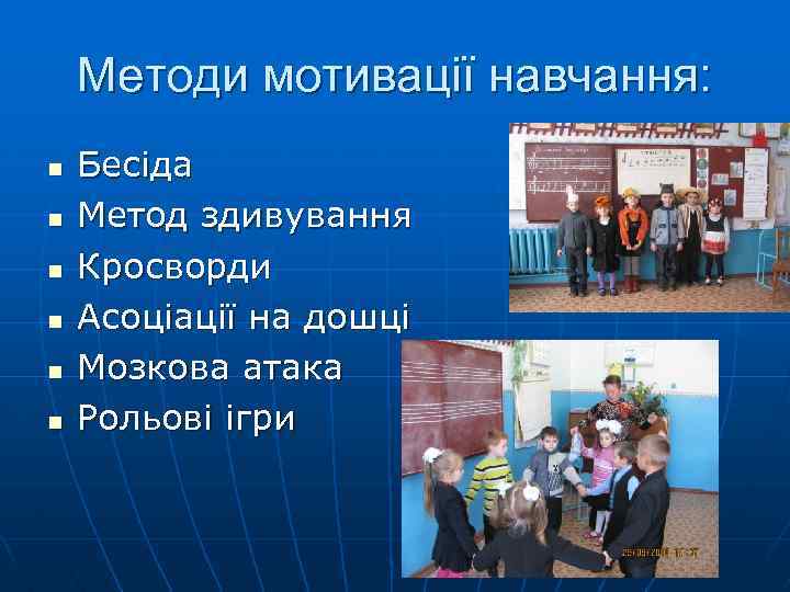 Методи мотивації навчання: n n n Бесіда Метод здивування Кросворди Асоціації на дошці Мозкова