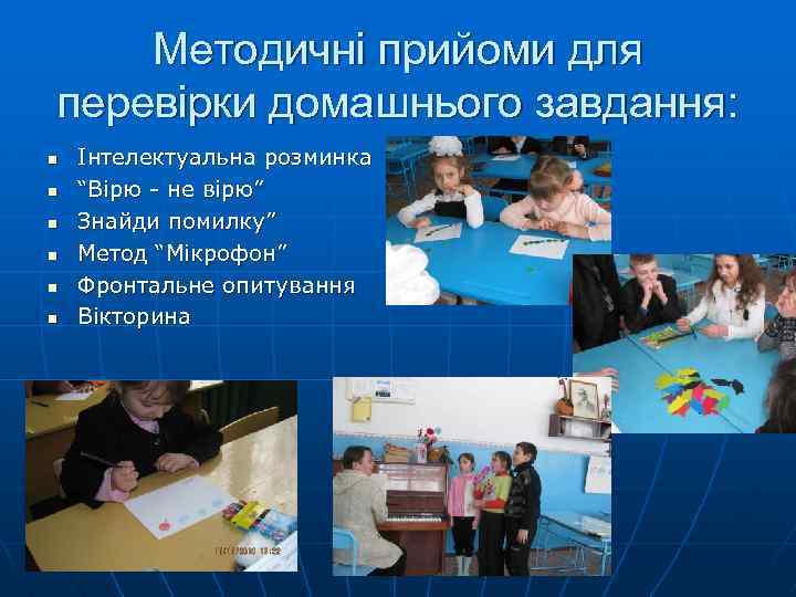 Методичні прийоми для перевірки домашнього завдання: n n n Інтелектуальна розминка “Вірю - не