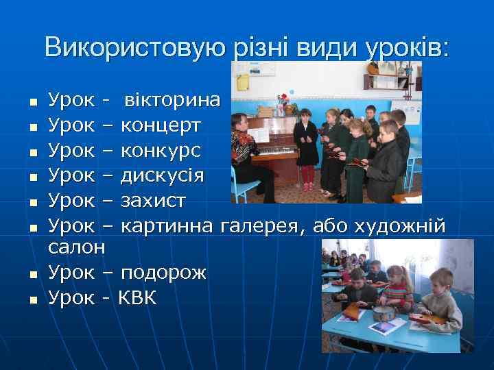 Використовую різні види уроків: n n n n Урок - вікторина Урок – концерт
