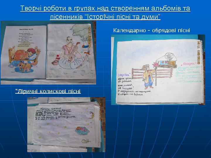 Творчі роботи в групах над створенням альбомів та “ пісенників “Історічні пісні та думи”