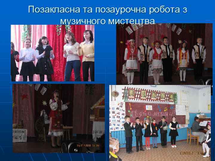 Позакласна та позаурочна робота з музичного мистецтва 