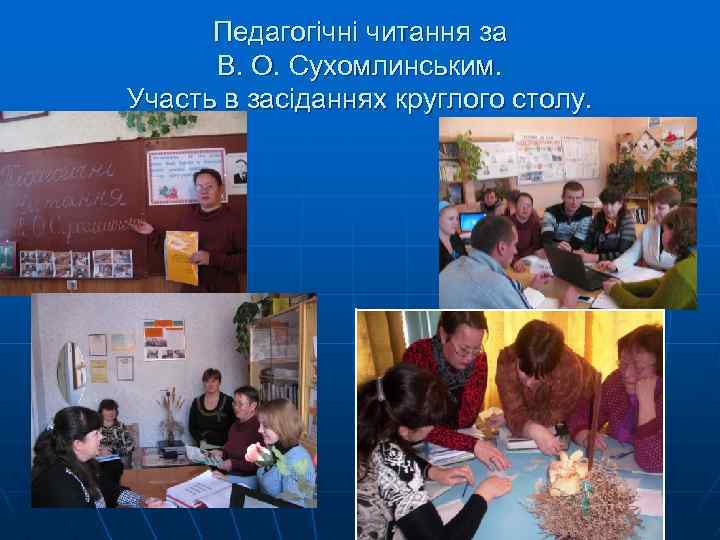 Педагогічні читання за В. О. Сухомлинським. Участь в засіданнях круглого столу. 