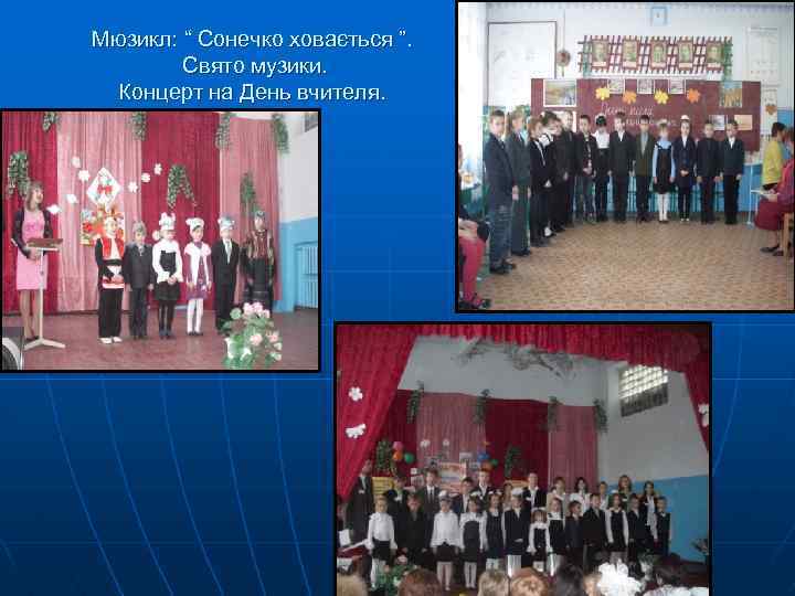 Мюзикл: “ Сонечко ховається ”. Свято музики. Концерт на День вчителя. 