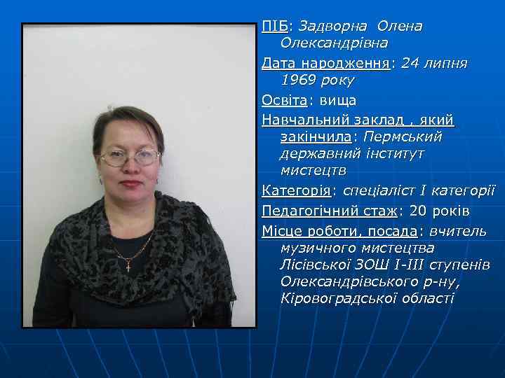 ПІБ: Задворна Олександрівна Дата народження: 24 липня 1969 року Освіта: вища Навчальний заклад ,
