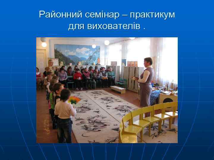 Районний семінар – практикум для вихователів. 