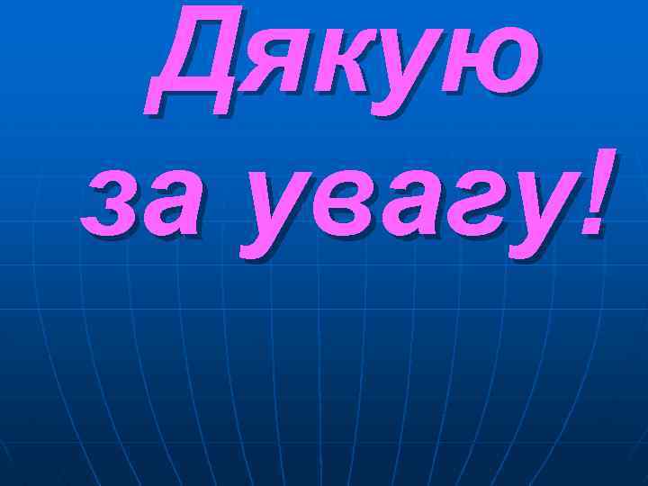 Дякую за увагу! 