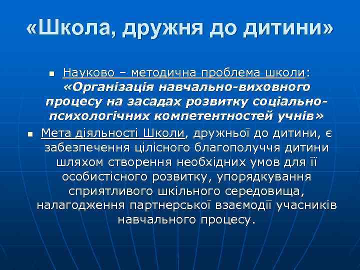  «Школа, дружня до дитини» Науково – методична проблема школи: «Організація навчально-виховного процесу на
