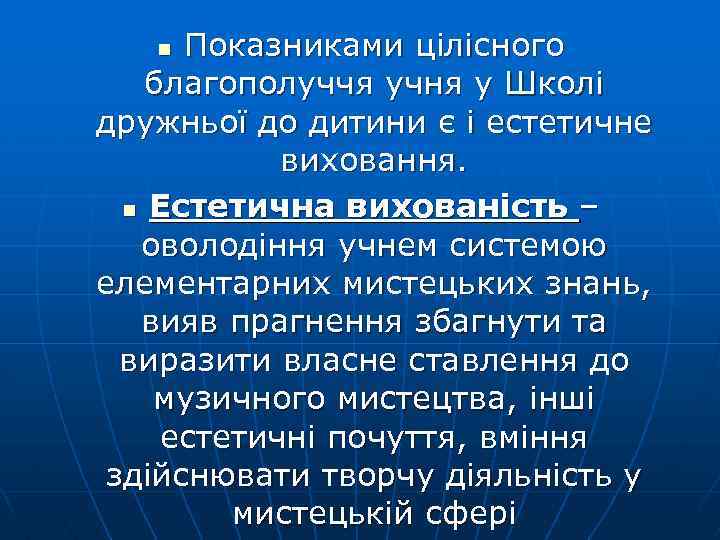Показниками цілісного благополуччя учня у Школі дружньої до дитини є і естетичне виховання. n