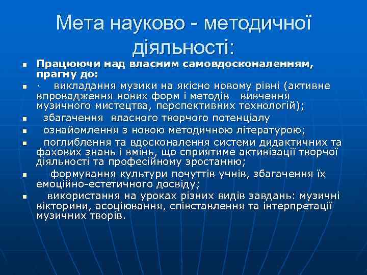 Мета науково - методичної діяльності: n n n n Працюючи над власним самовдосконаленням, прагну