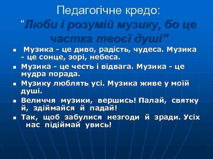 Педагогічне кредо: “Люби і розумій музику, бо це частка твоєї душі” n n n