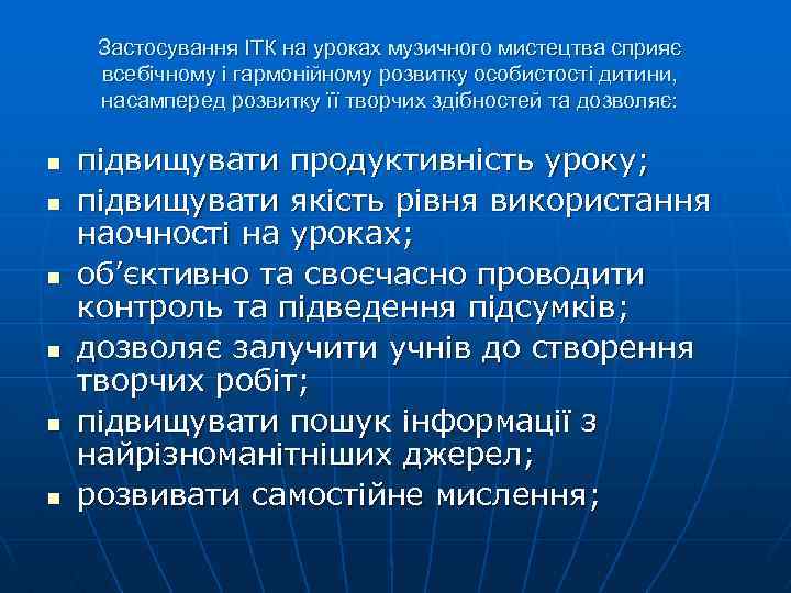 Застосування ІТК на уроках музичного мистецтва сприяє всебічному і гармонійному розвитку особистості дитини, насамперед