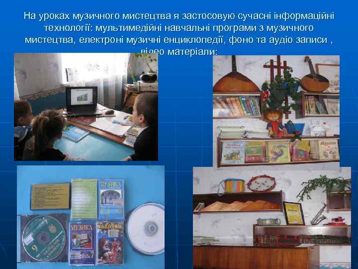 На уроках музичного мистецтва я застосовую сучасні інформаційні технології: мультимедійні навчальні програми з музичного