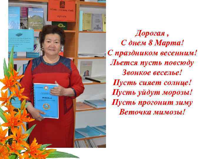 Дорогая , С днем 8 Марта! С праздником весенним! Льется пусть повсюду Звонкое веселье!