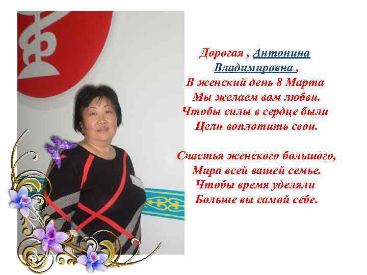 Дорогая , Антонина Владимировна , В женский день 8 Марта Мы желаем вам любви.