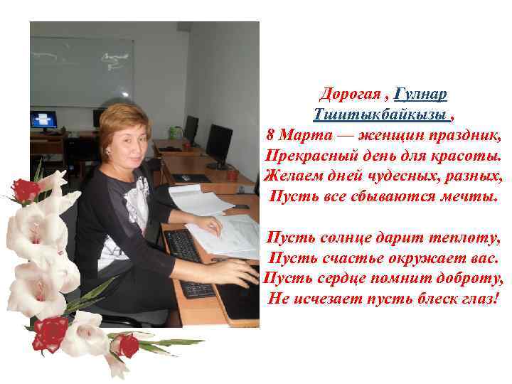 Дорогая , Гулнар Тшитыкбайкызы , 8 Марта — женщин праздник, Прекрасный день для красоты.