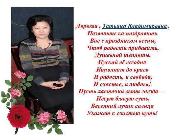 Дорогая , Татьяна Владимировна , Позвольте ка поздравить Вас с праздником весны, Чтоб радости