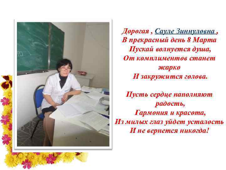 Дорогая , Сауле Зиннуловна , В прекрасный день 8 Марта Пускай волнуется душа, От