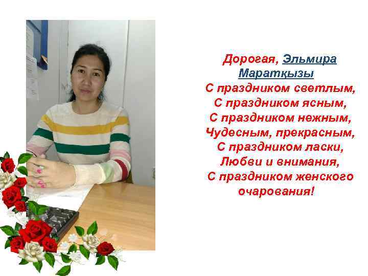  Дорогая, Эльмира Маратқызы С праздником светлым, С праздником ясным, С праздником нежным, Чудесным,
