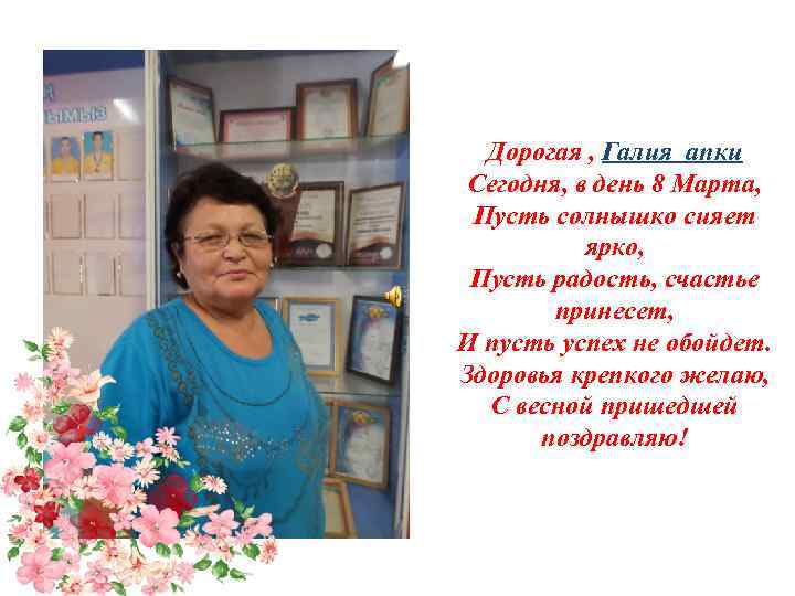 Дорогая , Галия апки Сегодня, в день 8 Марта, Пусть солнышко сияет ярко, Пусть